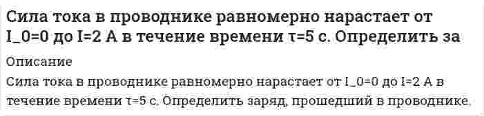      
          Описание
           Сила тока в проводнике сопротивлением R=10 Ом за время t=50 с равномерно нарастает от I1=5 А до I2=10 А. Определить количество теплоты Q, выделившееся за это время в проводнике.  
            
            
            Сила тока в проводнике сопротивлением R=10 Ом за время t=50 с равномерно нарастает от I1=5 А до I2=10 А. Определить количество теплоты Q, выделившееся за это время в проводнике.синергия 6 кейсовСинтезировать дешифраторСистема групп крови лютеран определяется геном, локализованным в 19 аутосоме. Люди с генотипами LuLu и Lulu - Лютеран- положительные, с генотипом lulu - Лютеран-отрицательные. На западе Европы Лютеран-положительные составляют 8% населенияСистема комплексного экономического анализа и поиска резервов повышения эффективности бизнеса ТК 11Система состоит из одного замкнутого и двух бесконечно длинных прямолинейных проводников (см. рис.). Найти магнитную индукцию в т. О, если r=0.5 см, I=2 А.Система состоит из одного замкнутого и двух бесконечно длинных прямолинейных проводников (см. рис.). Найти магнитную индукцию в т. О, если r=0.5 см, I=2 А.. 2СИБУПК ПСИХОЛОГИЯ ЗАДАНИЕ 1СИБУПК ФИЛОСОФИЯСидорова обратилась к организации, оказывающей эзотерические услуги, с просьбой оказать услуги по возврату мужа. Данная организация заключила с Сидоровой договор на оказание данной услуги и взяла плату за услугу в размере 1 млн. рублей.Сила 1 Н приложена к вершине куба со стороной 0,2 м вдоль его ребра. Найти момент силы относительно вершин куба.Сила, действующая на проводник с током, находящийся между полюсами магнита так, как показано на рисунке, имеет направление… a c d bСила отталкивания двух параллельных проводящих полос длиной l=1.6 м каждая при токах I=200 А составляет величину F=8 Н. Определить расстояние между этими полосамиСила тока в колебательном контуре, содержащем катушку индуктивностью