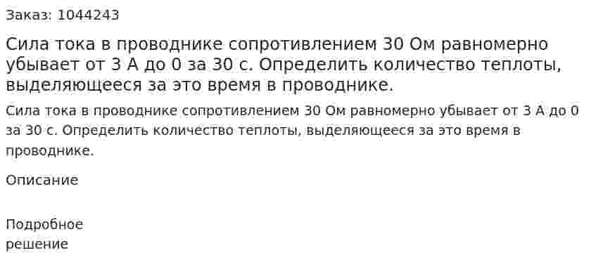 Сила тока в проводнике сопротивлением 30 Oм равномерно убывает от 3 A до 0 за 30 c. Определить количество теплоты, выделяющееся за это время в проводнике. 