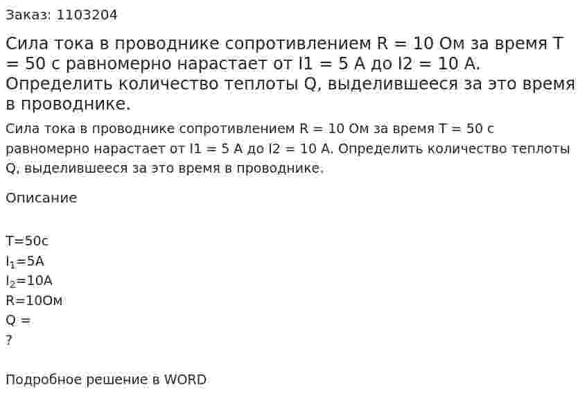 Сила  тока   в   проводнике  сопротивлением   R = 10 Ом за время T = 50 с равномерно нарастает от I1 = 5 А до I2 = 10 А. Определить количество теплоты Q, выделившееся за это время в проводнике. 