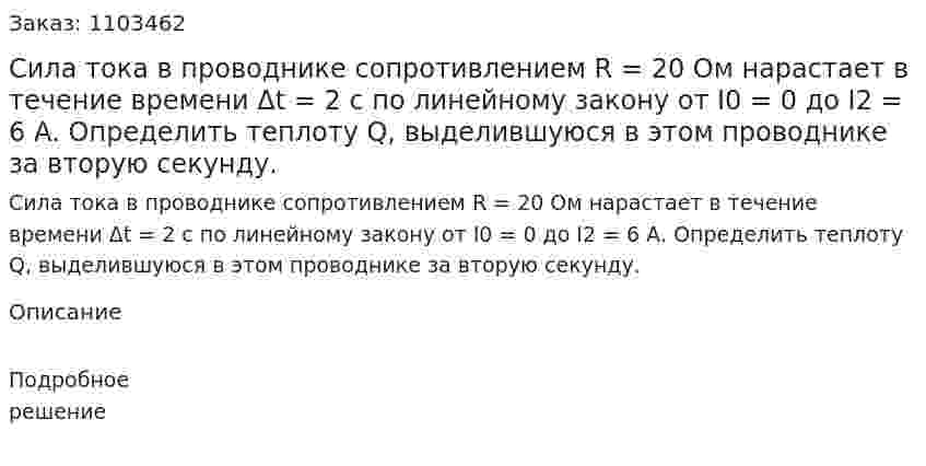 Сила тока в проводнике сопротивлением R = 20 Ом нарастает в течение времени Δt = 2 с по линейному закону от I0 = 0 до I2 = 6 А. Определить теплоту Q, выделившуюся в этом проводнике за вторую секунду. 