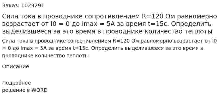 Сила тока в проводнике сопротивлением R=120 Ом равномерно возрастает от I0 = 0 до  Imax = 5A за время t=15c. Определить выделившееся за это время в проводнике количество теплоты 