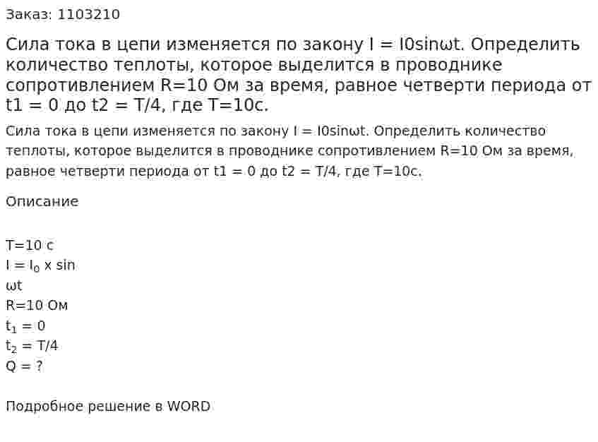 Сила тока в цепи изменяется по закону I = I0sinωt. Определить количество теплоты, которое выделится в проводнике сопротивлением R=10 Ом за время, равное четверти периода  от t1 = 0 до t2 = Т/4, где T=10c. 