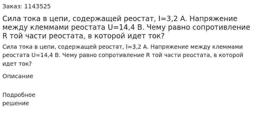 Сила тока в цепи, содержащей реостат, I=3,2 A. Напряжение между клеммами реостата U=14,4 B. Чему равно сопротивление R той части реостата, в которой идет ток? 