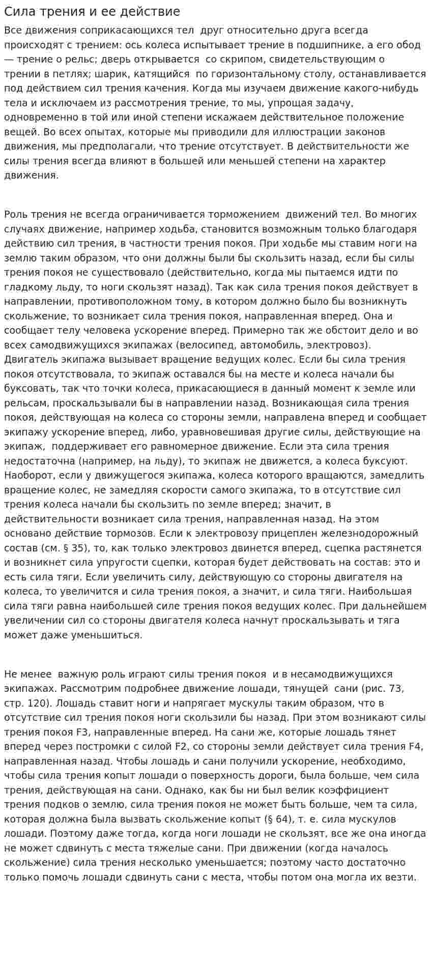 Сила трения и ее действие