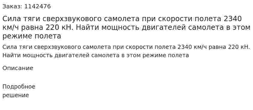 Сила тяги сверхзвукового самолета при скорости полета 2340 км/ч равна 220 кН. Найти мощность двигателей самолета в этом режиме полета 