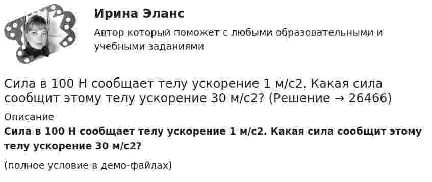     
          Описание
          Сила в 100 Н сообщает телу ускорение 1 м/с2. Какая сила сообщит этому телу ускорение 30 м/с2?(полное условие в демо-файлах)  
            
            
            Сила F взаимодействия между двумя точечными зарядами Q1 = 2 нКл и Q2 = 1 нКл, расположенными в воде, равна 0,5 мН. На каком расстоянии находятся заряды?  (0,67 мм)Сила в 100 Н сообщает телу ускорение 1 м/с2. Какая сила сообщит этому телу ускорение 30 м/с2?Сила взаимодействия двух отрицательных точечных зарядов, находящихся на расстоянии R друг от друСила влияния при применении такого метода, как анализ заинтересованных сторон, меняется в пределах от …Сила воли и модификация факторов риска [Ответы]Сила, действующая на частицу, имеет вид F = ai (Н), где a – константа. Вычислите работу, совершаемую этой силой на пути от точки с координатами (1; 2; 3) м до точки с координатами (7; 8; 9) м.Сила команды не в бесконфликтности, а в ...Сибупк Юридическая психология  Задание к теме  6Сигнатура вируса – это …Сидоров, 1 марта 2001 года рождения, 1 марта 2017 г. на автобусной остановке совершил хулиганство и в отношении его было возбуждено уголовное дело по ч.1 ст. 213 УК РФ. Правомерны ли действия органов дознания? Сидоров закончил юридический колледж и получил профессиональное юридическое образование. Вправе ли Сидоров, имея диплом о среднем юридическом образовании, претендовать на должность адвоката?Сидоров обратился в суд с иском к Назарову об истребовании катераСидоров по просьбе Кетова за крупную сумму убил Кротова, после чего пришел к своей знакомой Козловой, с которой он постоянно сожительствовал, и рассказал обо всем. Козлова выстирала окровавленную рубашку, спрятала нож, которым было совершено Сила 2 мН действует на тело массой 5 г. Найдите ускорение, с которым движется тело.