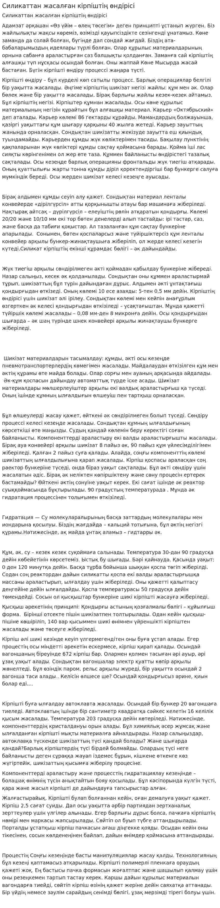 Силикаттан жасалған кірпіштің өндірісі