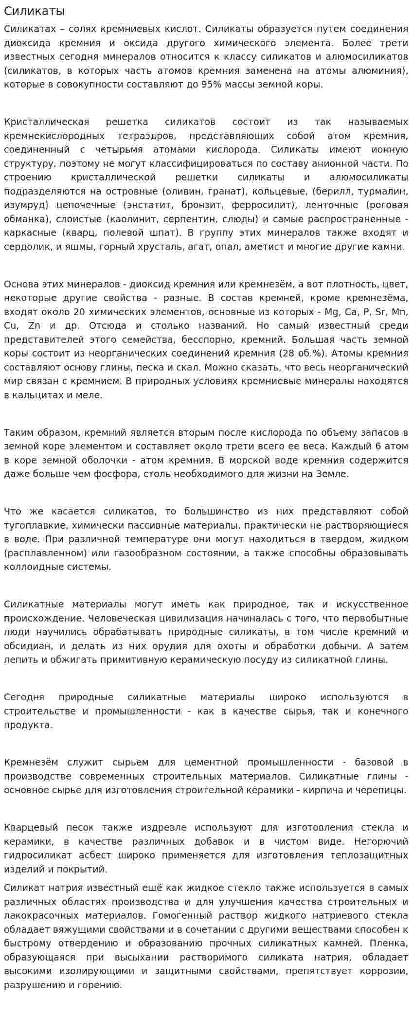 Силикаты. 4