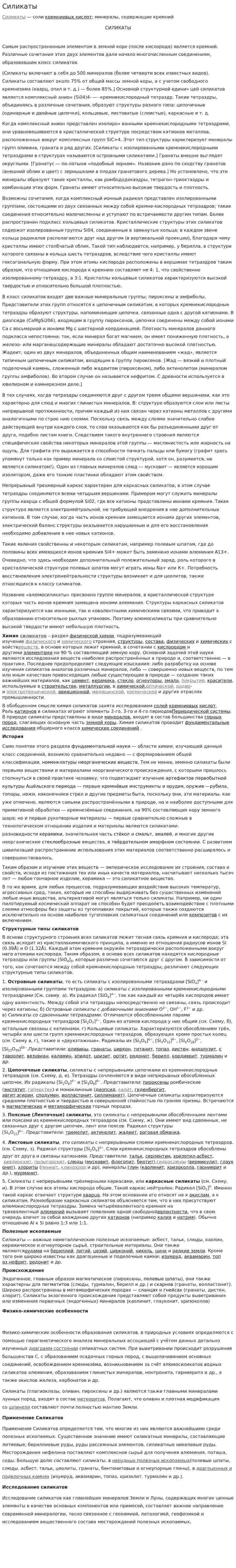 Силикаты. 3
