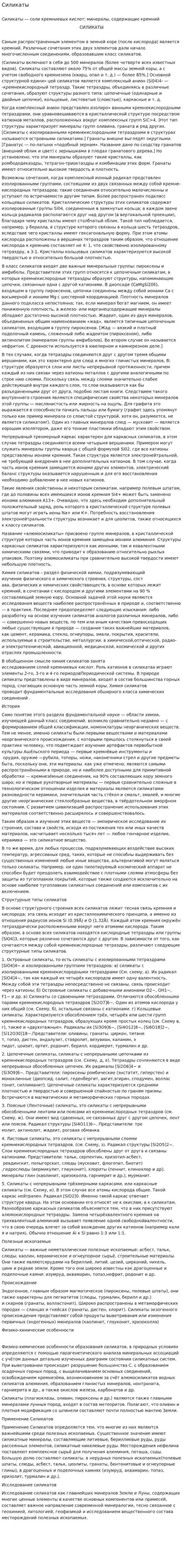 Силикаты. 2