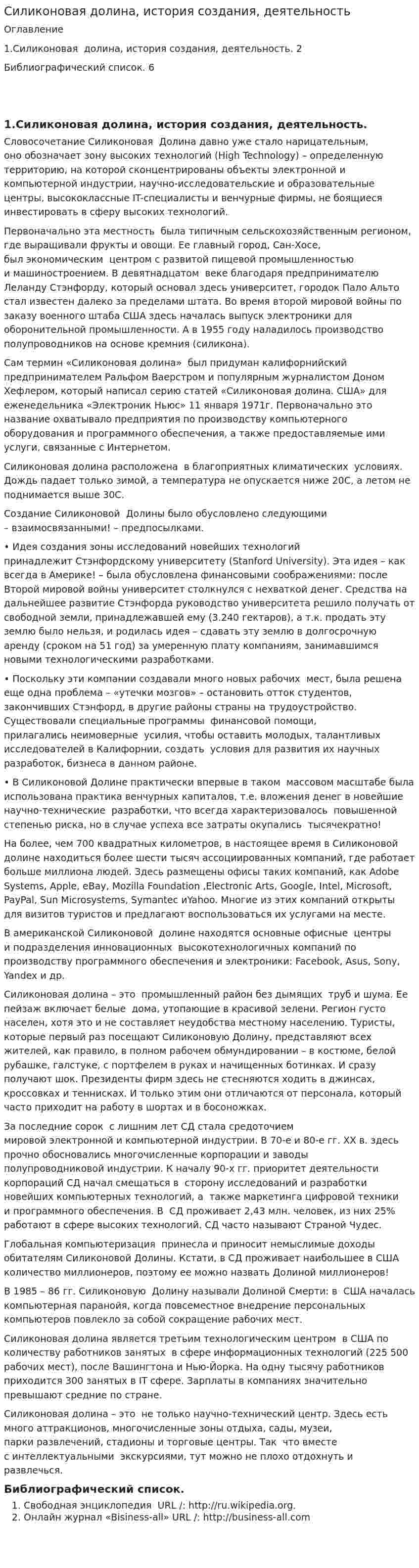 Силиконовая долина, история создания, деятельность