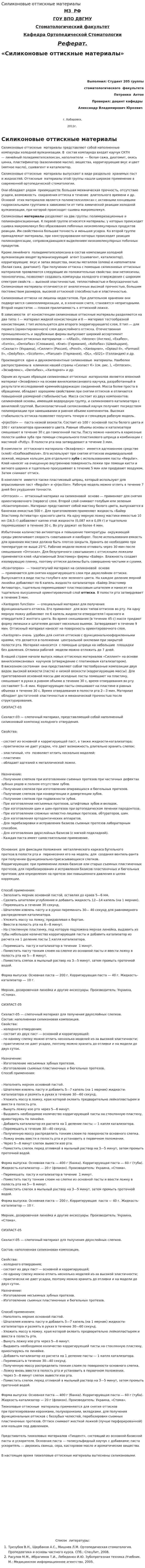 Силиконовые оттискные материалы