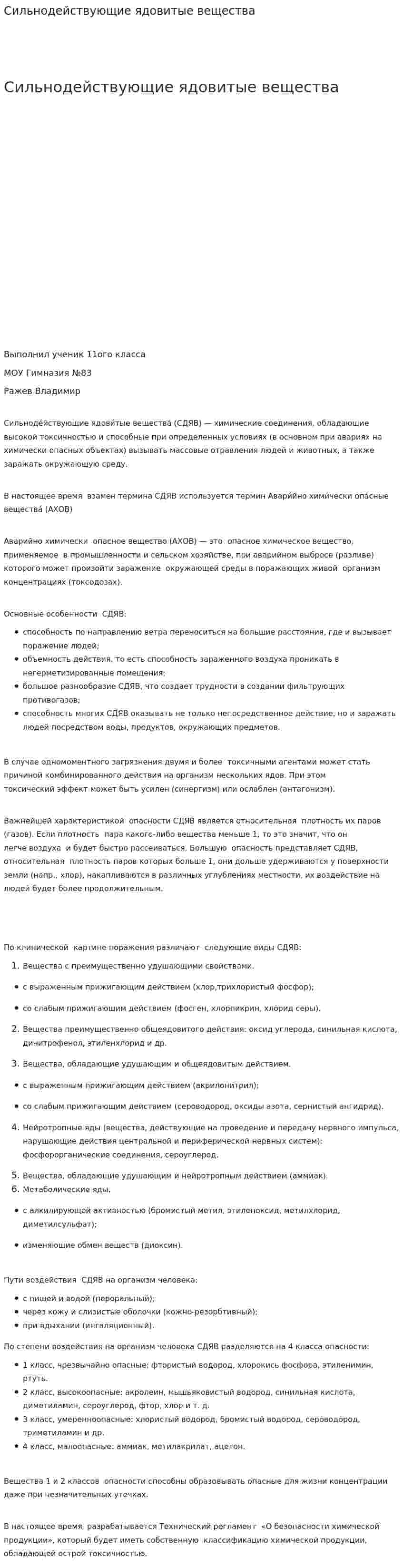Сильнодействующие ядовитые вещества. 2