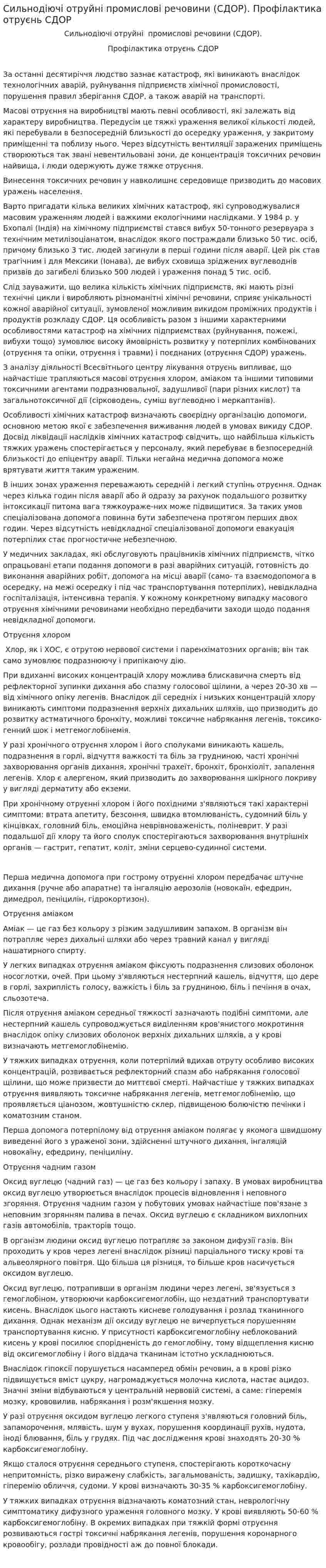 Сильнодіючі отруйні промислові речовини (СДОР). Профілактика отруєнь СДОР