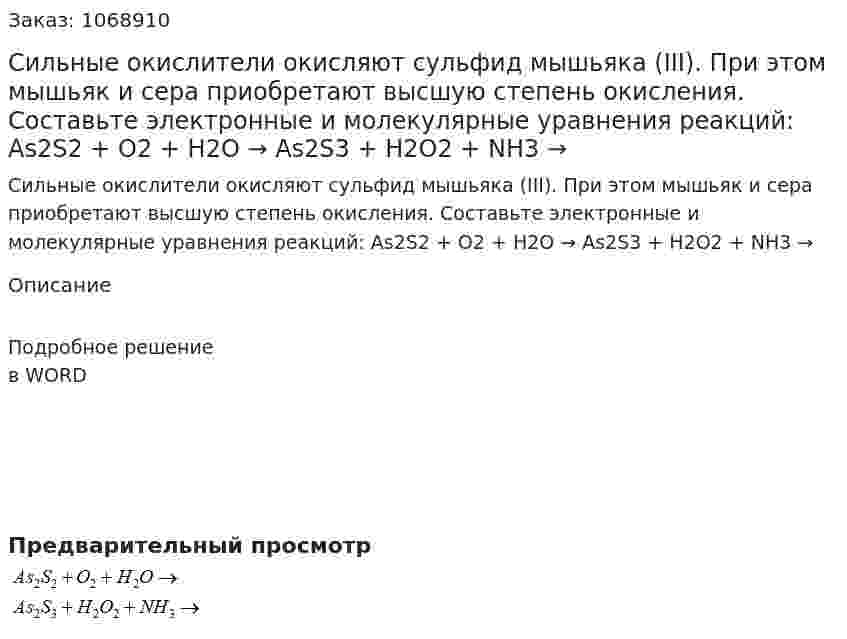 Сильные окислители окисляют сульфид мышьяка (III). При этом мышьяк и сера приобретают высшую степень окисления. Составьте электронные и молекулярные уравнения реакций:  As2S2 + O2 + H2O →  As2S3 + H2O2 + NH3 →  