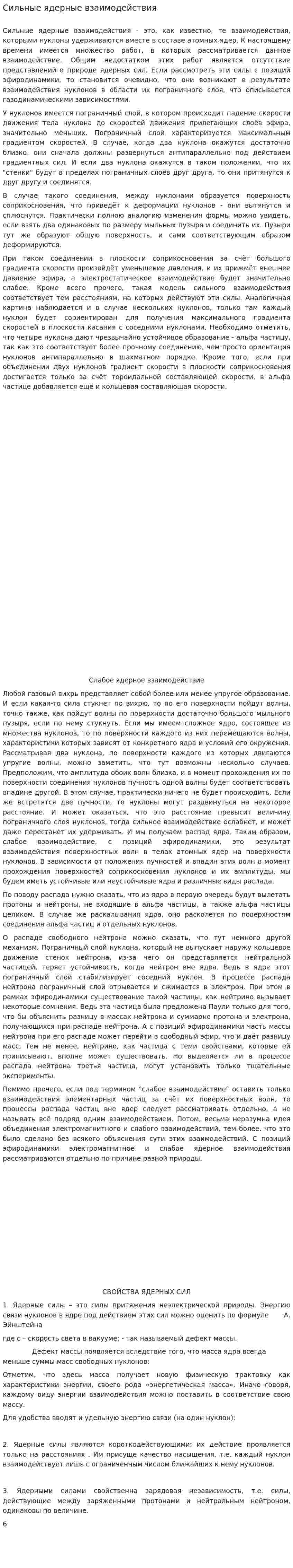 Сильные ядерные взаимодействия
