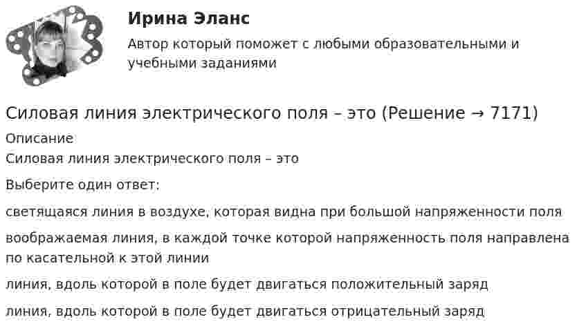     
          Описание
          Силовая линия электрического поля – этоВыберите один ответ:светящаяся линия в воздухе, которая видна при большой напряженности полявоображаемая линия, в каждой точке которой напряженность поля направлена по касательной к этой линиилиния, вдоль которой в поле будет двигаться положительный зарядлиния, вдоль которой в поле будет двигаться отрицательный заряд  
            
            
            Сила тока через полупроводник поддерживается постоянной. При температуре t1 = 25 C падение напряжения на образце U1 = 30 В. С увеличением температуры до t2 = 95 C падение напряжения изменилось и стало U2 = 12 В. Силовая линия электрического поля – этоСиловая подготовка очень важна в таких видах спорта, как ... (укажите 2 варианта ответа)Силовая электроника. (тест с ответами Синергия/МТИ)💯 Силовая электроника.ти (ответы на тест Синергия / МОИ / МТИ / МосАП, май 2023)💯 Силовая электроника.ти (ответы на тест Синергия / МТИ / МосАП, март 2023)💯 Силовая электроника.ти (правильные ответы на тест Синергия / МОИ / МТИ / МосАП)Сила тока в цепи изменяется со временем по закону I = I0e-at. Определить количество теплоты, которое выделится в проводнике сопротивлением R = 10 Ом за время, в течение которого ток уменьшится в e разСила тока в цепи изменяется со временем по закону I = I0e-at. Определить количество теплоты, которое выделится в проводнике сопротивлением R = 20 Ом за время, в течение которого ток в цепи уменьшится в е раз. Коэффициент a принять равным 2∙10-2 с-1.Сила тока в цепи изменяется со временем по закону I = I0e-at. Определить количество теплоты, которое выделится в проводнике сопротивлением R = 20 Ом за время, в течение которого ток уменьшится в e разСила тока в цепи изменяется со временем по закону  I = I0 sin(wt),  где I0 = 10 А. Определите количество теплоты, выделившееся в проводнике сопротивлением 10 Ом за время, равное четверти периода. Сила тока в цепи изменяется со временем по закону I = I0 t. Определить количество теплоты, которое выделится в проводнике сопротивлением R = 20 Oм за время, в течение которого ток уменьшится в е раз. Коэффициент  принять равным 2*10–2 с–1.Сила тока в цепи, состоящей из термопары с сопротивлением 2 Ом и гальванометра сопротивлением 80 Ом, равно 26 мкА при разности температур спаев 50 К. Определить постоянную термопары.Сила тока короткого замыкания источника равна 15 А. Какой будет сила тока в проводнике сопротивлением 3,2 Ом, если им соединить зажимы источника? ЭДС источника равна 12 В.
