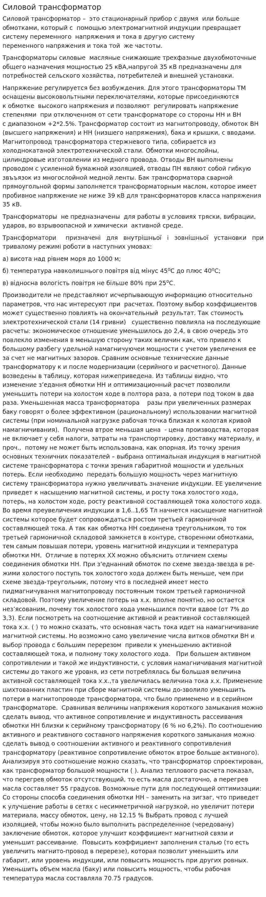 Силовой трансформатор