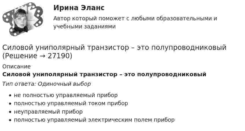     
          Описание
          Силовой униполярный транзистор – это полупроводниковыйТип ответа: Одиночный выборне полностью управляемый приборполностью управляемый током приборнеуправляемый приборполностью управляемый электрическим полем прибор  
            
            
            Силовая электроника.ти (тест с ответами Синергия/МОИ/ МТИ)Силовой униполярный транзистор – это полупроводниковыйСиловые линии магнитного поля, индукция которого 0,05 Тл, перпендикулярны силовым линиям электрического поля, напряженность которого 100 В/м. Скорость пучка электронов перпендикулярна плоскости Силовые линии магнитного поля, индукция которого 0,05 Тл, перпендикулярны силовым линиям электрического поля, напряжённость которого 100 В/м. Скорость пучка электронов перпендикулярна плоскостиСИЛОВЫЕ УСТАНОВКИ КОЛЕСНЫХ  ТРАНСПОРТНЫХ СРЕДСТВ. Построение теоретической индикаторной диаграммы. Построение действительной индикаторной диаграммыСилы межмолекулярного взаимодействия часто называют …Силы межмолекулярного взаимодействия часто называют …Сила тока, текущего через сопротивление R = 8 Ом, изменяется по закону  J(t) = k · √t,  где k = 0,1 А/√с. Найти количество теплоты, выделившееся на сопротивлении R в течение первых 5 секунд.Сила тока через полупроводник поддерживается постоянной. При температуре t1 = 25 C падение напряжения на образце U1 = 30 В. С увеличением температуры до t2 = 95 C падение напряжения изменилось и стало U2 = 12 В. Силовая линия электрического поля – этоСиловая подготовка очень важна в таких видах спорта, как ... (укажите 2 варианта ответа)Силовая электроника. (тест с ответами Синергия/МТИ)💯 Силовая электроника.ти (ответы на тест Синергия / МОИ / МТИ / МосАП, май 2023)💯 Силовая электроника.ти (ответы на тест Синергия / МТИ / МосАП, март 2023)