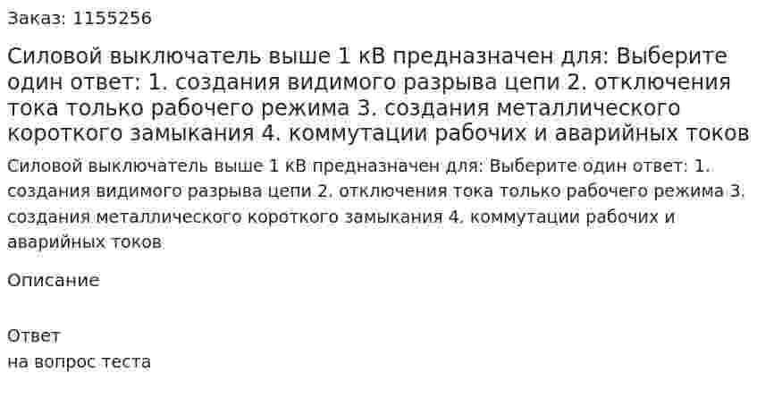 Силовой выключатель выше 1 кВ предназначен для: Выберите один ответ: 1. создания видимого разрыва цепи 2. отключения тока только рабочего режима 3. создания металлического короткого замыкания 4. коммутации рабочих и аварийных токов 