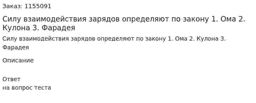 Силу взаимодействия зарядов определяют по закону 1. Ома 2. Кулона 3. Фарадея 