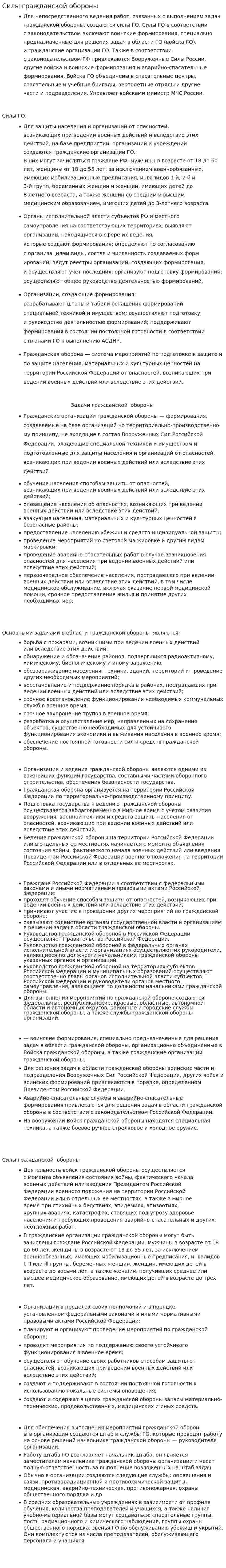 Силы гражданской обороны