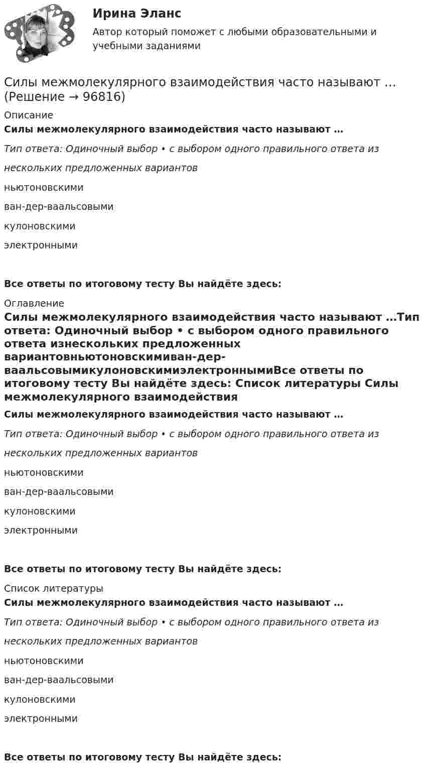      
            Описание
            Силы межмолекулярного взаимодействия часто называют …Тип ответа: Одиночный выбор • с выбором одного правильного ответа изнескольких предложенных вариантовньютоновскимиван-дер-ваальсовымикулоновскимиэлектроннымиВсе ответы по итоговому тесту Вы найдёте здесь:  
            Оглавление
            Силы межмолекулярного взаимодействия часто называют …Тип ответа: Одиночный выбор • с выбором одного правильного ответа изнескольких предложенных вариантовньютоновскимиван-дер-ваальсовымикулоновскимиэлектроннымиВсе ответы по итоговому тесту Вы найдёте здесь:  
            Список литературы
            Силы межмолекулярного взаимодействия часто называют …Тип ответа: Одиночный выбор • с выбором одного правильного ответа изнескольких предложенных вариантовньютоновскимиван-дер-ваальсовымикулоновскимиэлектроннымиВсе ответы по итоговому тесту Вы найдёте здесь:  
            
            
            Силы межмолекулярного взаимодействия часто называют …Силы межмолекулярного взаимодействия часто называют …Силы противовоздушной обороны государства «Apofius» зафиксировали пролет неизвестного летательного аппарата над своей территорией на высоте 105 км. На неоднократные радиозапросы объект не реагировал. Сильное эмоциональное состояние взрывного характера, характеризующееся бурным протеканием, изменением сознания, нарушением волевого контроля — это:Символ следующего года является коричневая свинья .   о том, что нужно сделать, чтобы ваш будущий год был счастливымСимметричное развитие народного хозяйства в региональном и отраслевом разрезах, защита интересов территорий - это цель института несостоятельности на ... экономикиСимметричное территориальное устройство означает, что политико-территориальные единицы:💯 Силовая электроника.ти (ответы на тест Синергия / МОИ / МТИ / МосАП, май 2023)💯 Силовая электроника.ти (ответы на тест Синергия / МТИ / МосАП, март 2023)💯 Силовая электроника.ти (правильные ответы на тест Синергия / МОИ / МТИ / МосАП)Силовая электроника.ти (тест с ответами Синергия/МОИ/ МТИ)Силовой униполярный транзистор – это полупроводниковыйСиловые линии магнитного поля, индукция которого 0,05 Тл, перпендикулярны силовым линиям электрического поля, напряженность которого 100 В/м. Скорость пучка электронов перпендикулярна плоскости Силовые линии магнитного поля, индукция которого 0,05 Тл, перпендикулярны силовым линиям электрического поля, напряжённость которого 100 В/м. Скорость пучка электронов перпендикулярна плоскости