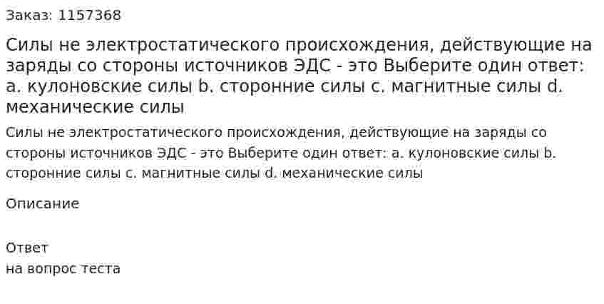 Силы не электростатического происхождения, действующие на заряды со стороны источников ЭДС - это Выберите один ответ: а. кулоновские силы b. сторонние силы с. магнитные силы d. механические силы 
