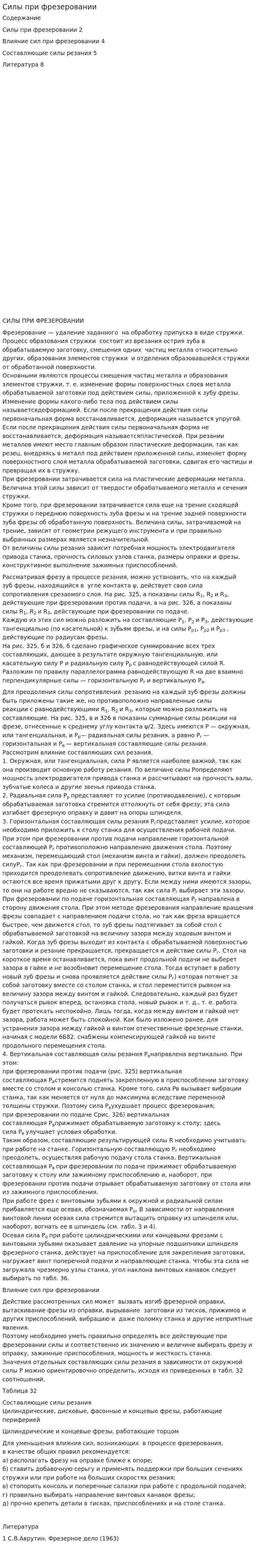 Силы при фрезеровании