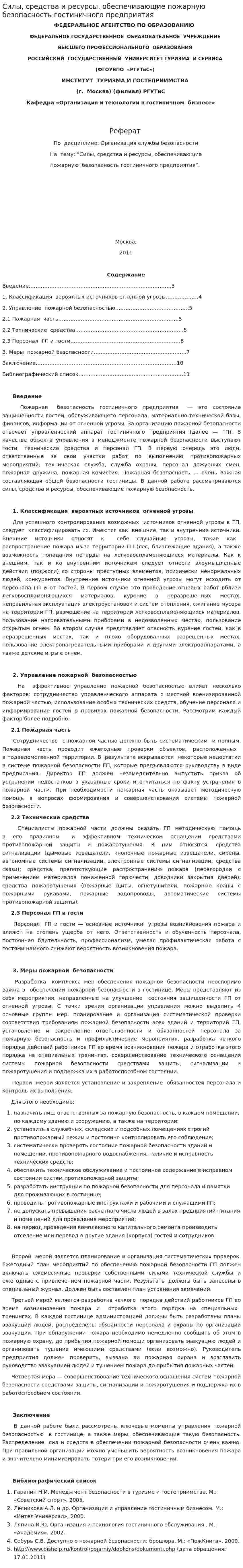Силы, средства и ресурсы, обеспечивающие пожарную безопасность гостиничного предприятия