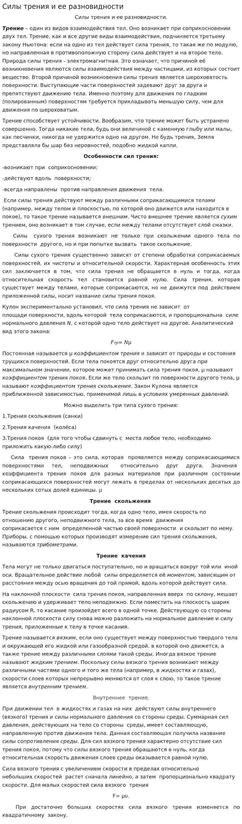Силы трения и ее разновидности