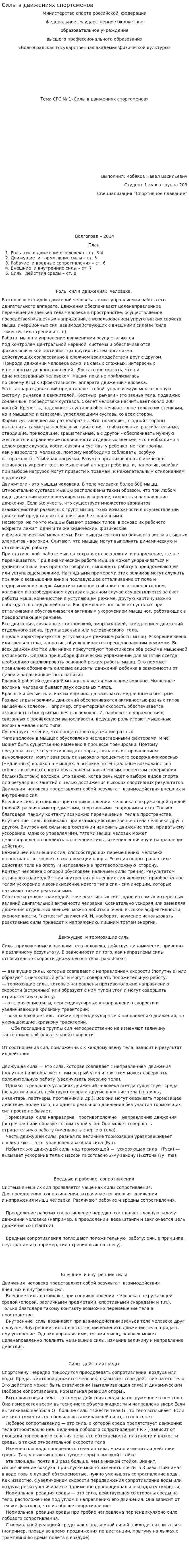 Силы в движениях спортсменов. 2