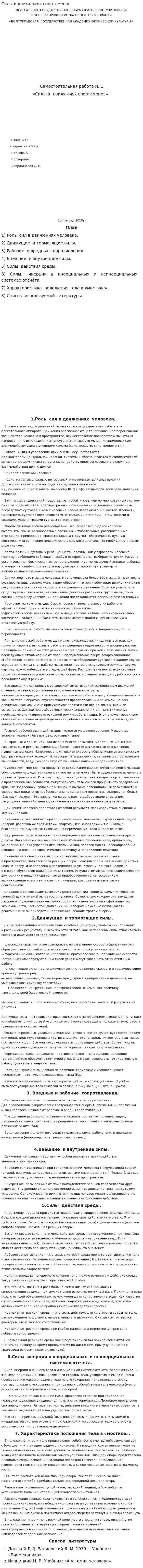 Силы в движениях спортсменов