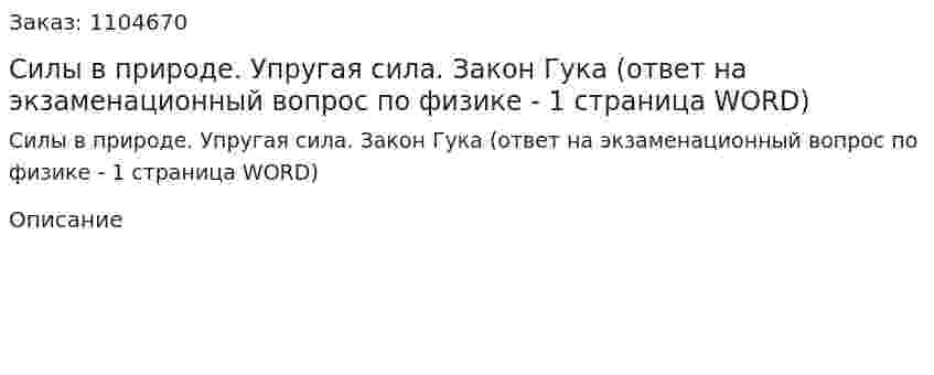 Силы в природе. Упругая сила. Закон Гука (ответ на экзаменационный вопрос по физике - 1 страница WORD) 