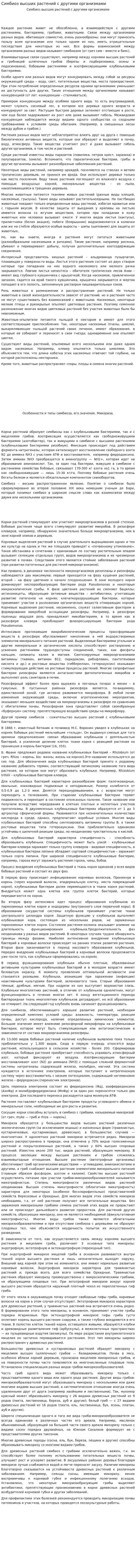 Симбиоз высших растений с другими организмами
