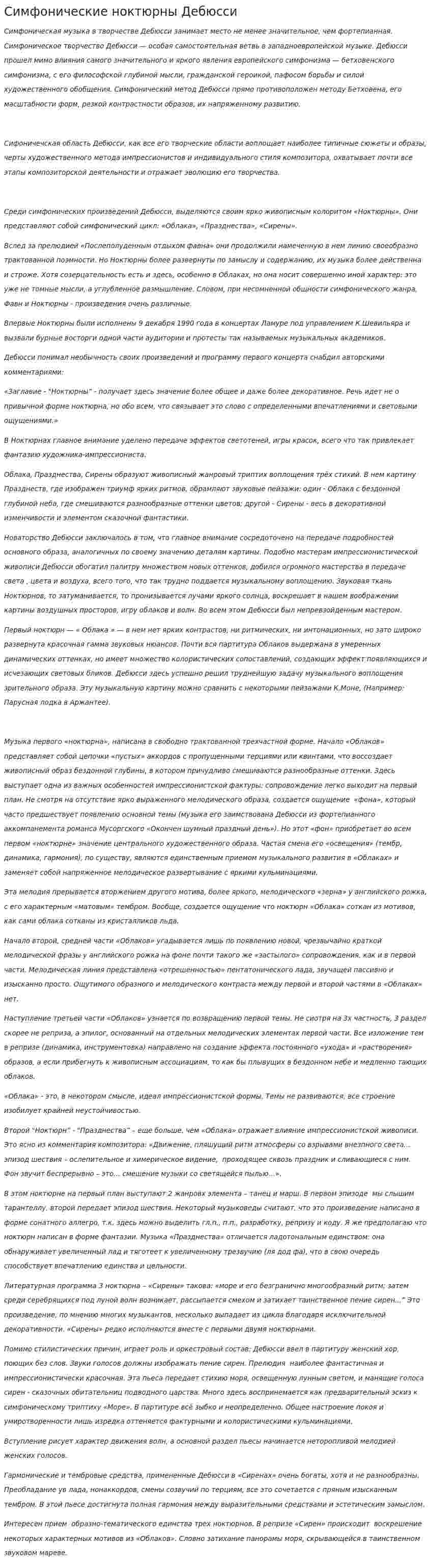 Симфонические ноктюрны Дебюсси