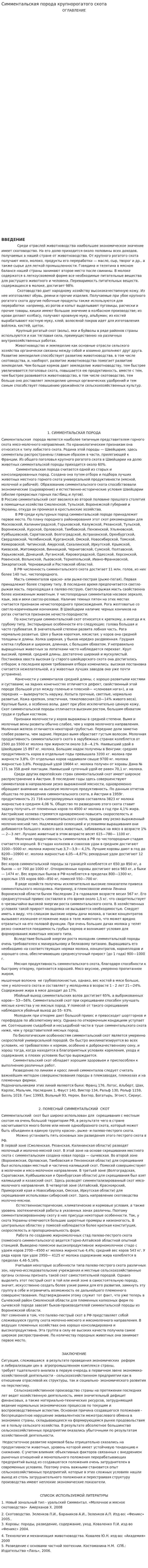 Симментальская порода крупнорогатого скота