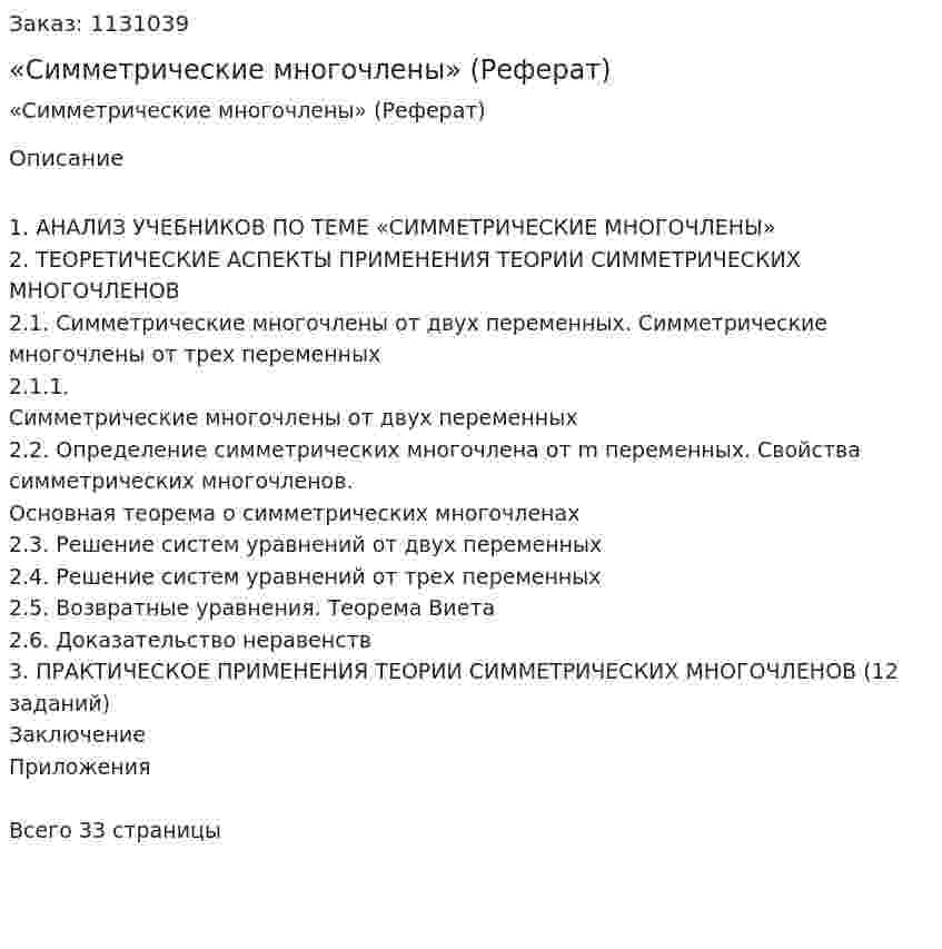 «Симметрические многочлены» (Реферат) 