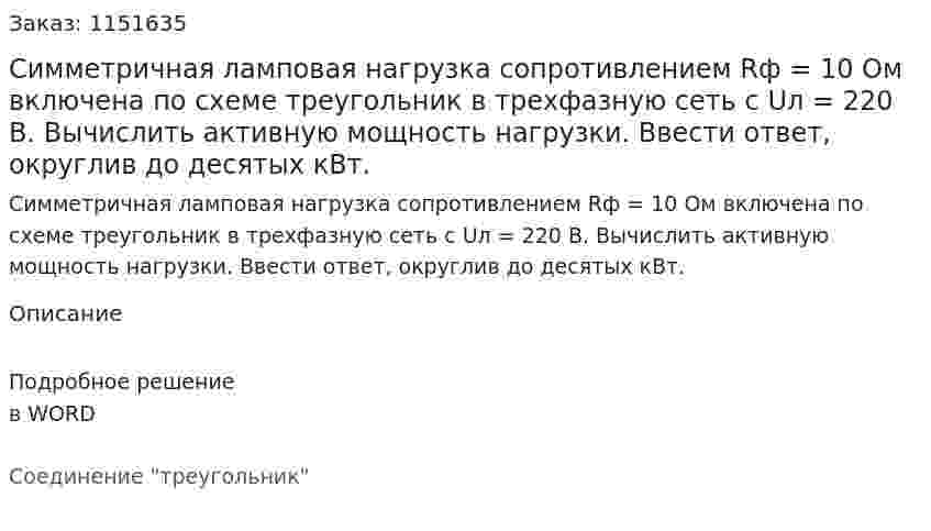 Симметричная ламповая нагрузка сопротивлением Rф = 10 Ом включена по схеме треугольник в трехфазную сеть с Uл = 220 В. Вычислить активную мощность нагрузки. Ввести ответ, округлив до десятых кВт.