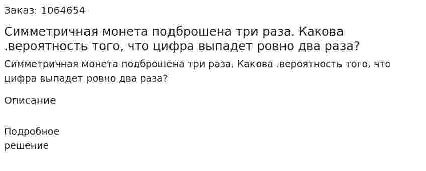 Симметричная монета подброшена три раза. Какова .вероятность того, что цифра выпадет ровно два раза? 