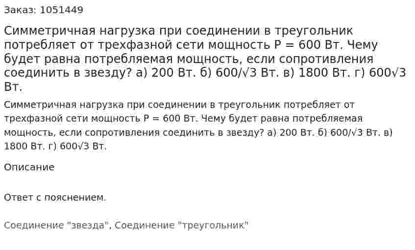 Симметричная нагрузка при соединении в треугольник потребляет от трехфазной сети мощность Р = 600 Вт.  Чему будет равна потребляемая мощность, если сопротивления соединить в звезду? а) 200 Вт.    б) 600/√3 Вт.    в) 1800 Вт.    г) 600√3 Вт. 