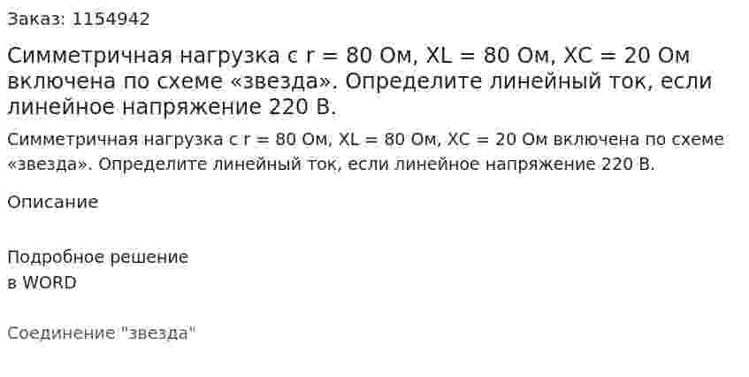 Симметричная нагрузка с r = 80 Ом, XL = 80 Ом, ХС = 20 Ом включена по схеме «звезда». Определите линейный ток, если линейное напряжение 220 В. 