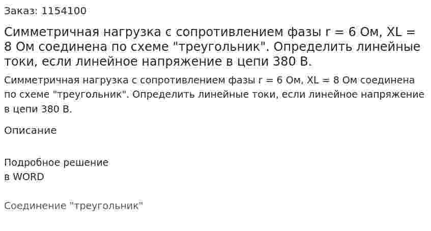 Симметричная нагрузка с сопротивлением фазы r = 6 Ом, XL = 8 Ом соединена по схеме "треугольник". Определить линейные токи, если линейное напряжение в цепи 380 В.  