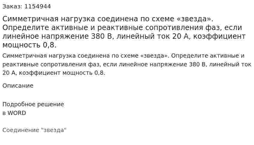 Симметричная нагрузка соединена по схеме «звезда». Определите активные и реактивные сопротивления фаз, если линейное напряжение 380 В, линейный ток 20 А, коэффициент мощность 0,8. 
