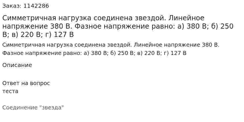 Симметричная нагрузка соединена звездой. Линейное напряжение 380 В. Фазное напряжение равно:  а) 380 В;  б) 250 В;  в) 220 В;  г) 127 В 