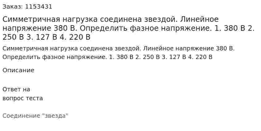 Симметричная нагрузка соединена звездой. Линейное напряжение 380 В. Определить фазное напряжение. 1. 380 В 2. 250 В 3. 127 В 4. 220 В 
