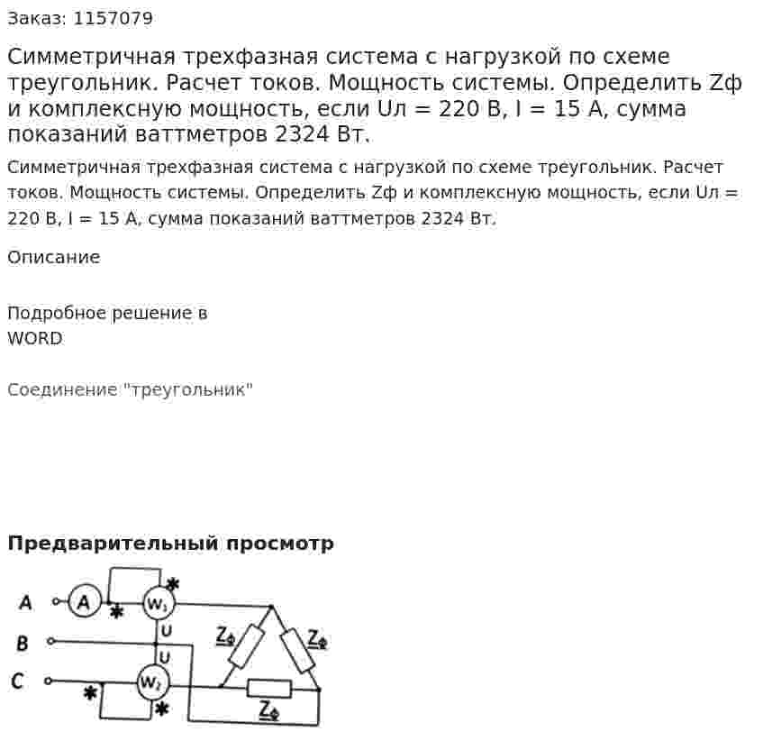 Симметричная трехфазная система с нагрузкой по схеме треугольник. Расчет токов. Мощность системы. Определить Zф и комплексную мощность, если Uл = 220 В, I = 15 А, сумма показаний ваттметров 2324 Вт.