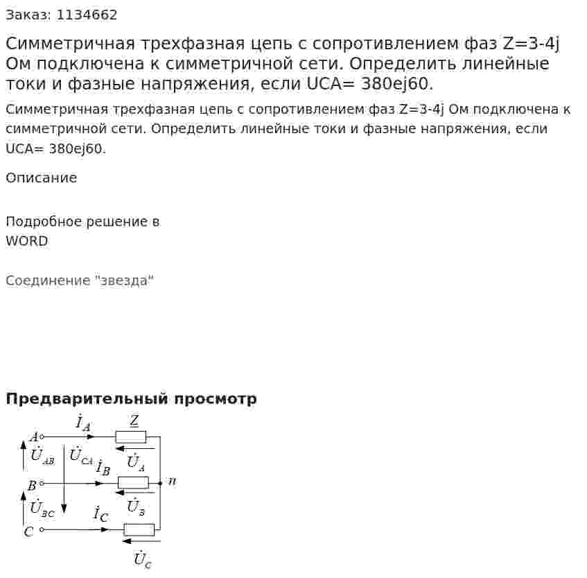 Симметричная трехфазная цепь с сопротивлением фаз Z=3-4j  Ом подключена к симметричной сети. Определить линейные токи и фазные напряжения, если  UCA= 380ej60. 