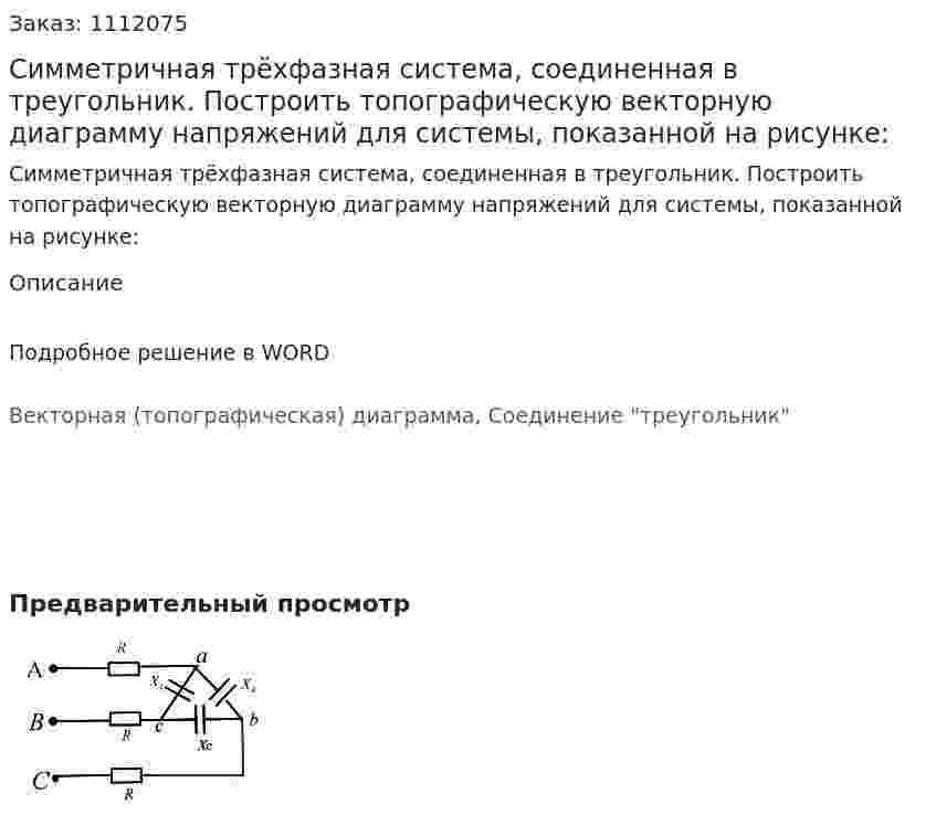 Симметричная трёхфазная система, соединенная в треугольник. Построить топографическую векторную диаграмму напряжений для системы, показанной на рисунке: 