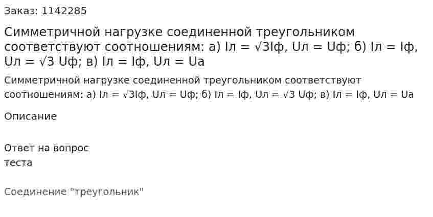 Симметричной нагрузке соединенной треугольником соответствуют соотношениям:  а) Iл = √3Iф, Uл = Uф;  б) Iл = Iф, Uл = √3 Uф;  в) Iл = Iф, Uл = Uа 